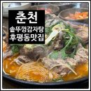 설빙 춘천후평점 | [춘천: 솥뚜껑감자탕, 설빙] 후평동 주말 저녁 감자탕 &amp; 빙수까지 완벽했던 외식 코스 추천