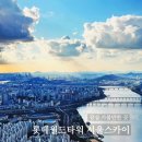 월드카샵 | [잠실] 롯데월드타워 서울스카이 내돈내산 후기