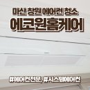 에코원에너지 | 창원 에어컨 청소 업체 가격 서비스 만족스러운 곳 후기