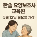 한솔요양보호사교육원 이미지