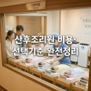 수유 자매 식당 | 산후조리원 비용 &amp; 선택 기준 완전 정리 🏥