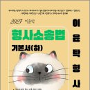 2027 이윤탁 형사소송법 기본서(하)/이윤탁/가온에듀 이미지