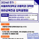 ★2024년 전기 아동학과 유아교육전공 대학원 입학설명회★ 이미지