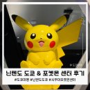 시부야 닌텐도 도쿄 &amp; 포켓몬 센터 방문 후기!