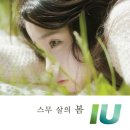 아이유 Single '스무 살의 봄' 소개글 이미지