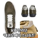 그린태권도 | “요즘 난리난 ‘태권도 메이 스니커즈’… 색깔별로 직접 비교해봤다!”