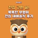 아이똑똑 | 똑똑한부엉이 전집 대여 후기｜5살 아이, 기간제 정기권 실제 이용 후기