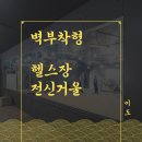 전진창호공사 | 벽에 붙이는 벽부착형 전신거울(헬스장 벽면) 제작 시공