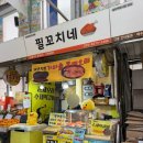 필꼬치 이미지
