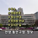 판교구리방향 조남JC | 안양 동안구청 민원실 전화번호 주소 주차장 홈페이지 안내