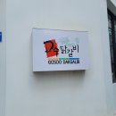 Cash Out | [전주/전북대맛집] 고수닭갈비,볶음밥최고내돈내산♡