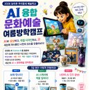 업무협조) 제주도교육청지원 농어촌지역아동 초4~초6 대상 AI융합캠프 안내 이미지