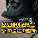 온다도로 | 👟 오토바이 신발은 왜 따로 존재할까?