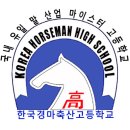 한국경마축산고등학교 이미지