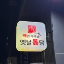 가마솥옛날시골통닭 | 용호동 옛날통닭 맛집 | 백년가마솥옛날통닭 데시앙점 후기