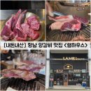 상신하길로298번길R | [경기/화성] 향남 2지구 양갈비 맛집 &#34;램하우스&#34; 내돈내산 솔직후기