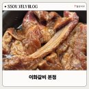 일점사 수제돼지갈비 | [이화갈비] 대화역 먹자골목 내 위치한 수제돼지갈비 먹고 온 후기