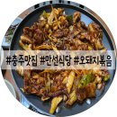 만선주유소 | 충주 여행 | 충주현지인맛집 아침도 가능 만선식당 오돼지볶음