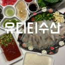 유디티수산 | 청주 수곡동 맛집 l 유디티수산 모둠회 강철부대 활어횟집 내돈내산후기