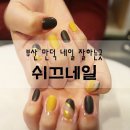 쉬끄네일