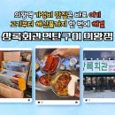 부곡중앙남7길 | 의왕역 맛집 인정! 고추장 삼겹살에 반하고 양념갈비목살에 반한 &#39;상록회관연탄구이 의왕점&#39; 방문 후기!