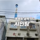 시민탕 이미지