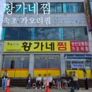 황가네식당 | 속초 가오리찜 맛집 황가네찜 웨이팅 가격 솔직후기
