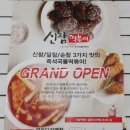 신참떡볶이굽은다리역점