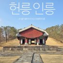서울 헌릉과 인릉 | 서울 가볼만한곳 헌인릉 조선왕릉 세계유산 헌릉 인릉 숲길 산책
