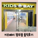 문화소통로 | 광주 북구 대형키즈카페 용봉동 키즈베이 내돈내산 너무나도 솔직한 후기