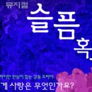 4월엔 뮤지컬을 보자~~! "4월 8일 엔씨어터 관극안내입니다^^~~" 이미지