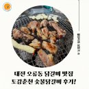 춘천숯불닭갈비 | 대전 오류동 닭갈비 맛집 토강 춘천 숯불닭갈비 후기!