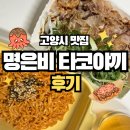 정 타코야끼 | 고양 맛집 “명은비 타코야끼”후기 | 도파민 폭발 조합, 덕양구 배달맛집,내돈내산, 불닭볶음면...