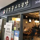 곰작골 나주곰탕 상암MBC몰점 이미지