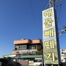 해물&빼떼기 이미지