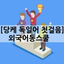 당케 독일어 첫걸음 이미지