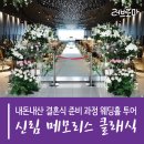삼모기업 | 웨딩홀 투어 후기 : 신림 메모리스 클래식(홀 대관료, 식대, 코로나 대응)