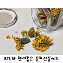 힐링꽃차 | 여름철에도 향이좋은 리로라 꽃차선물세트