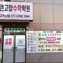 고탑수학학원 이미지