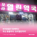 모라열린약국 이미지