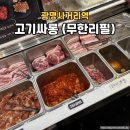광명사거리역 고기싸롱 - 삼겹살, 주먹고기, 돼지갈비, 닭갈비, 껍데기 등