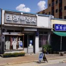 태양복장사 - 동구 대전천동로 452 | 태양복장사