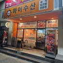 하이수산 구덕운동장점 대게 강추 후기(상차림비 없음, 게장볶음밥 무료, 소주 2,500원)