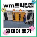 WM트릭킹짐 (건대점) 원데이 클래스 후기 !!