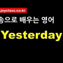 팝송으로 배우는 영어] Yesterday - 비틀즈 / 가사 해석 이미지