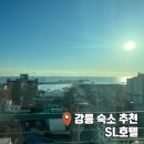 강릉 주문진 오션뷰 동해 일출 숙소 SL 호텔 주말 숙박 조식 후기