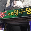 장미당구장 이미지