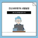 전산세무회계 시험일정 과목 및 공부방법 합격 후기