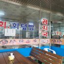 대길횟집 - 강릉시 해안로 1819 | 대길횟집