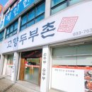 고향두부촌 이미지